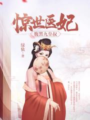 惊世医妃腹黑九皇叔绿依