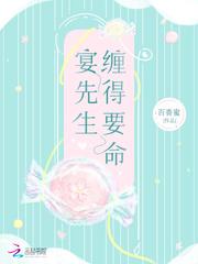 宴先生缠得要命短剧在线观看