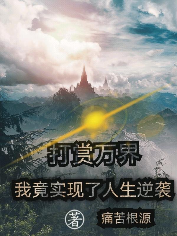 万界打赏系统