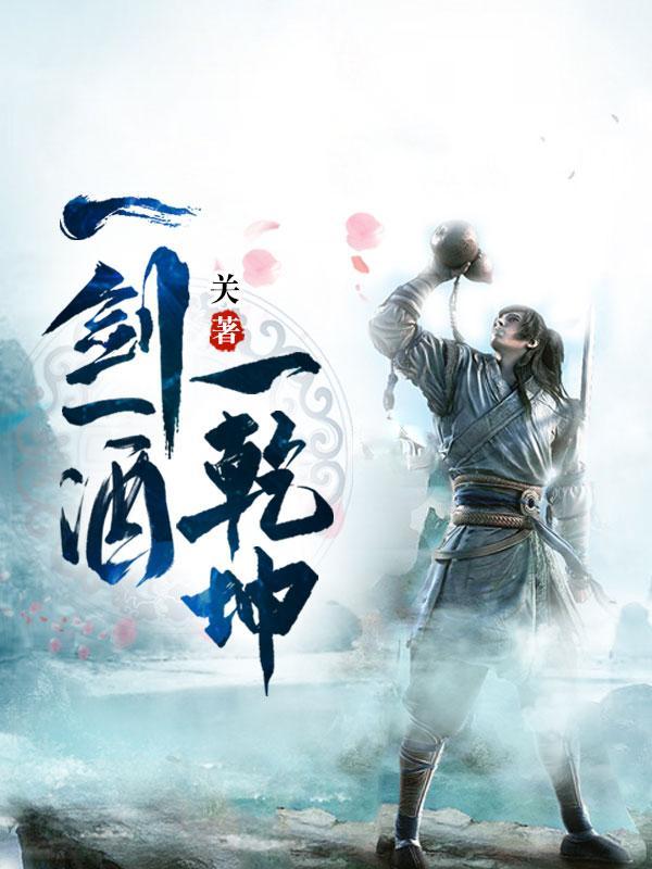 一剑一酒一乾坤动漫全集免费观看
