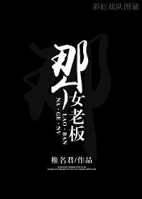 那个女老板骂光头强