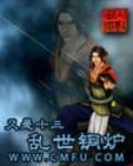 乱世铜炉又是十三txt