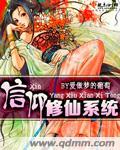 信仰系统女主
