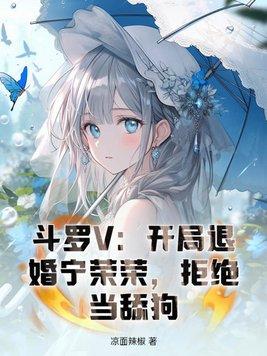 斗罗V开局退婚宁荣荣