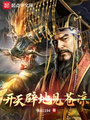开天辟地下一句