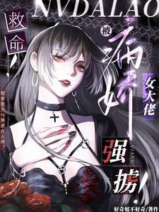 被病娇大佬独占后
