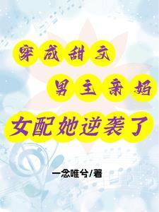穿成男主的妈妈甜文