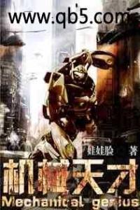 机械天才动漫全集江锋