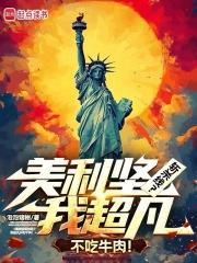 美利坚斩杀线?我超凡不吃牛肉!