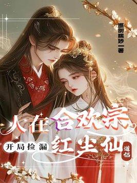 人在合欢宗开局捡漏红尘仙道侣