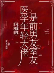 闪婚大龄剩女医生