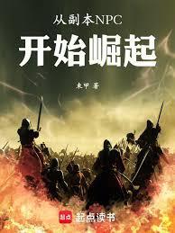 从副本npc开始崛起TXT
