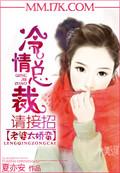 老婆太娇蛮:冷情总裁请接招